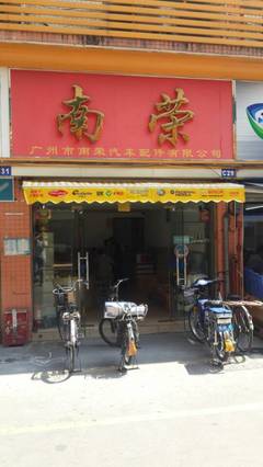 广州南荣汽车配件