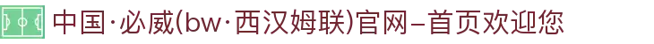 中国·必威(bw·西汉姆联)官网-首页欢迎您