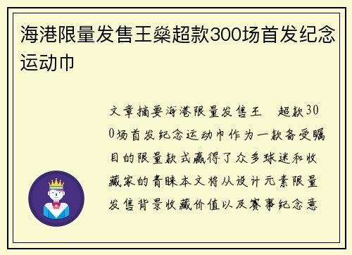 海港限量发售王燊超款300场首发纪念运动巾