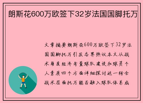 朗斯花600万欧签下32岁法国国脚托万