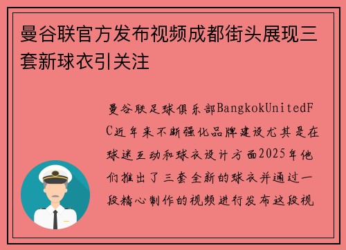 曼谷联官方发布视频成都街头展现三套新球衣引关注