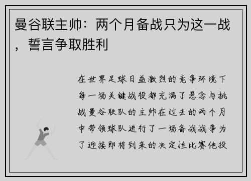 曼谷联主帅：两个月备战只为这一战，誓言争取胜利