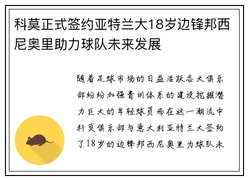 科莫正式签约亚特兰大18岁边锋邦西尼奥里助力球队未来发展