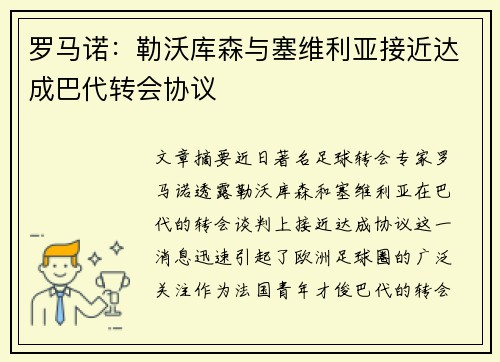 罗马诺：勒沃库森与塞维利亚接近达成巴代转会协议