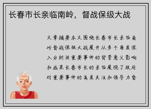 长春市长亲临南岭，督战保级大战