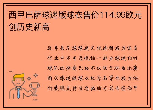 西甲巴萨球迷版球衣售价114.99欧元创历史新高