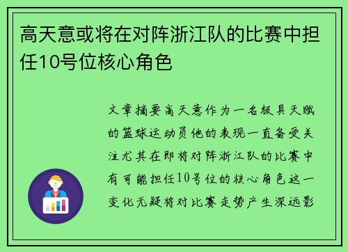 高天意或将在对阵浙江队的比赛中担任10号位核心角色