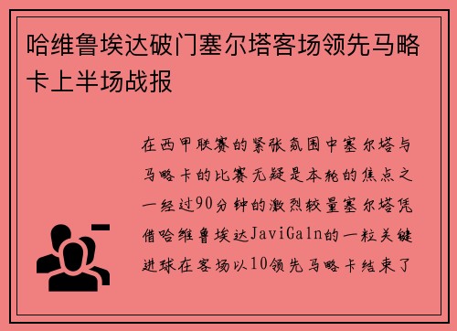 哈维鲁埃达破门塞尔塔客场领先马略卡上半场战报