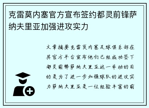 克雷莫内塞官方宣布签约都灵前锋萨纳夫里亚加强进攻实力
