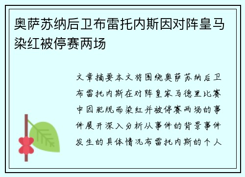 奥萨苏纳后卫布雷托内斯因对阵皇马染红被停赛两场