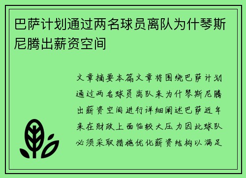 巴萨计划通过两名球员离队为什琴斯尼腾出薪资空间