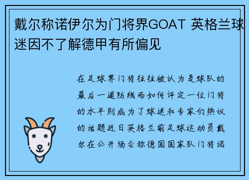 戴尔称诺伊尔为门将界GOAT 英格兰球迷因不了解德甲有所偏见