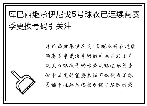 库巴西继承伊尼戈5号球衣已连续两赛季更换号码引关注