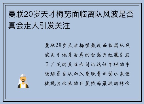 曼联20岁天才梅努面临离队风波是否真会走人引发关注