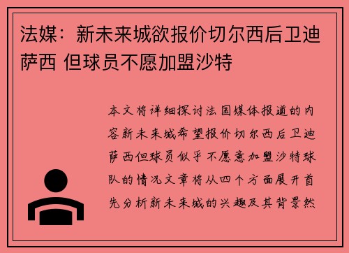 法媒：新未来城欲报价切尔西后卫迪萨西 但球员不愿加盟沙特