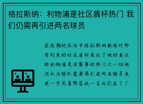 格拉斯纳：利物浦是社区盾杯热门 我们仍需再引进两名球员