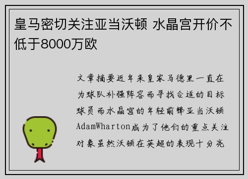皇马密切关注亚当沃顿 水晶宫开价不低于8000万欧