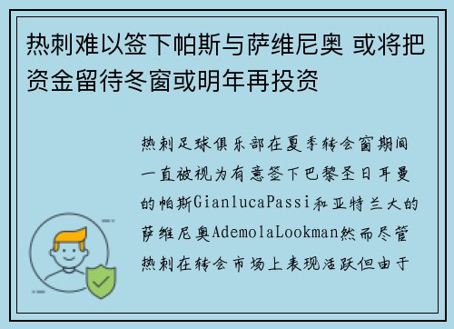 热刺难以签下帕斯与萨维尼奥 或将把资金留待冬窗或明年再投资