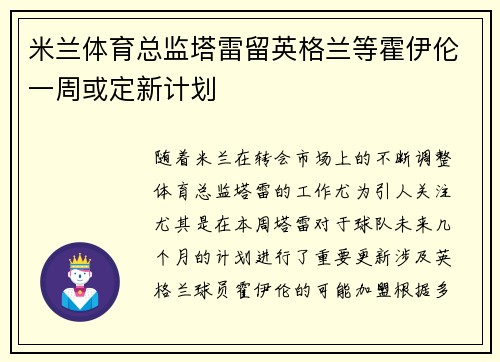 米兰体育总监塔雷留英格兰等霍伊伦一周或定新计划