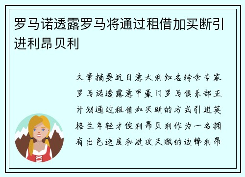 罗马诺透露罗马将通过租借加买断引进利昂贝利