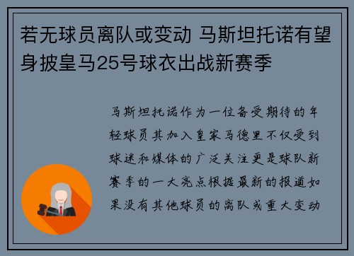若无球员离队或变动 马斯坦托诺有望身披皇马25号球衣出战新赛季