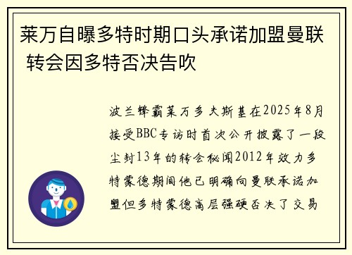 莱万自曝多特时期口头承诺加盟曼联 转会因多特否决告吹