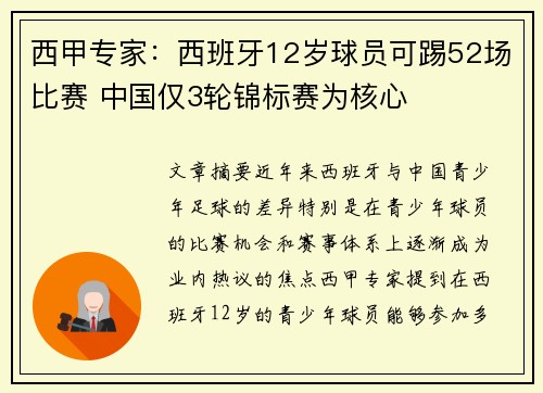 西甲专家：西班牙12岁球员可踢52场比赛 中国仅3轮锦标赛为核心
