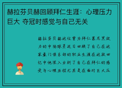 赫拉芬贝赫回顾拜仁生涯：心理压力巨大 夺冠时感觉与自己无关