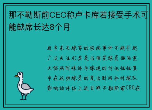 那不勒斯前CEO称卢卡库若接受手术可能缺席长达8个月