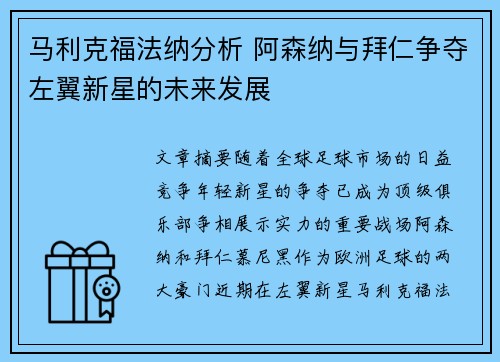 马利克福法纳分析 阿森纳与拜仁争夺左翼新星的未来发展