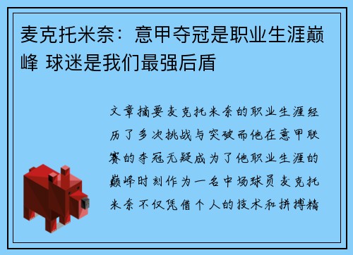麦克托米奈：意甲夺冠是职业生涯巅峰 球迷是我们最强后盾