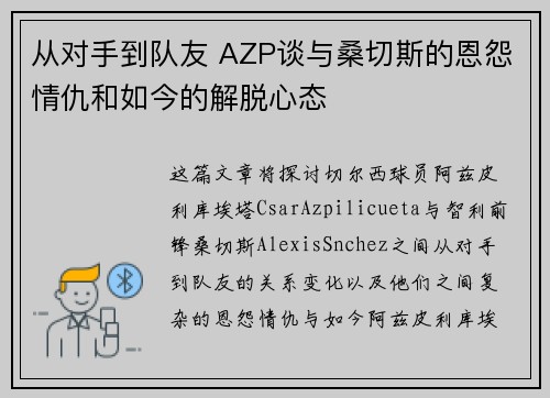 从对手到队友 AZP谈与桑切斯的恩怨情仇和如今的解脱心态