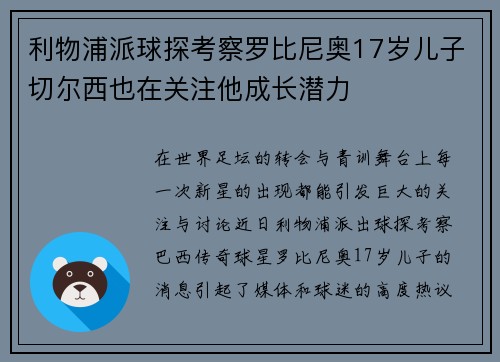 利物浦派球探考察罗比尼奥17岁儿子切尔西也在关注他成长潜力