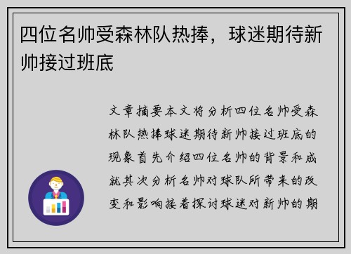 四位名帅受森林队热捧，球迷期待新帅接过班底