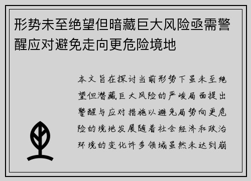形势未至绝望但暗藏巨大风险亟需警醒应对避免走向更危险境地