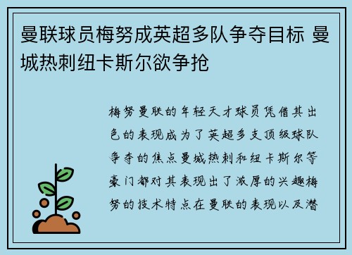 曼联球员梅努成英超多队争夺目标 曼城热刺纽卡斯尔欲争抢