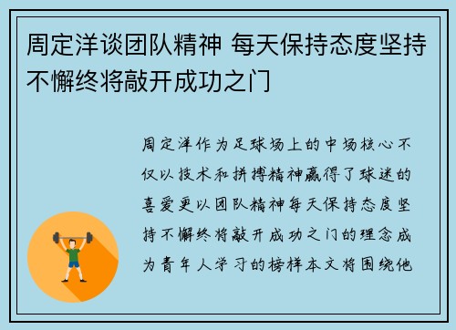 周定洋谈团队精神 每天保持态度坚持不懈终将敲开成功之门