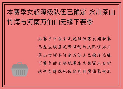 本赛季女超降级队伍已确定 永川茶山竹海与河南万仙山无缘下赛季