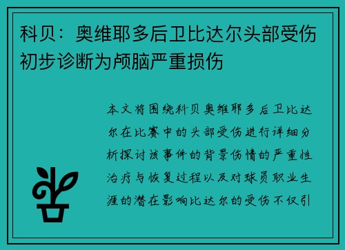 科贝：奥维耶多后卫比达尔头部受伤初步诊断为颅脑严重损伤