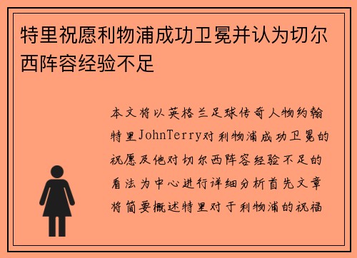 特里祝愿利物浦成功卫冕并认为切尔西阵容经验不足