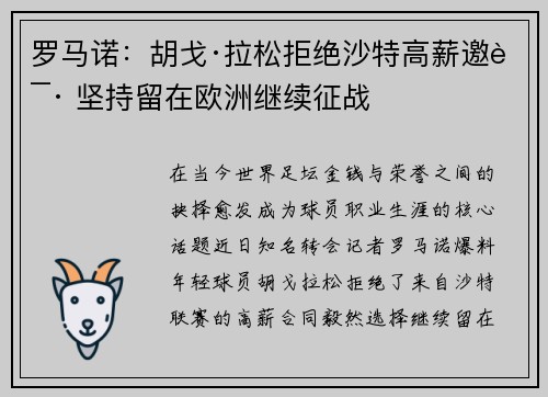 罗马诺：胡戈·拉松拒绝沙特高薪邀请 坚持留在欧洲继续征战