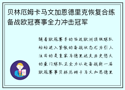 贝林厄姆卡马文加恩德里克恢复合练备战欧冠赛事全力冲击冠军