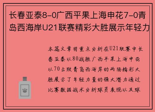 长春亚泰8-0广西平果上海申花7-0青岛西海岸U21联赛精彩大胜展示年轻力量