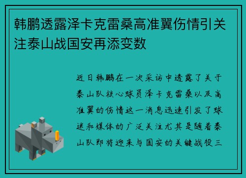韩鹏透露泽卡克雷桑高准翼伤情引关注泰山战国安再添变数