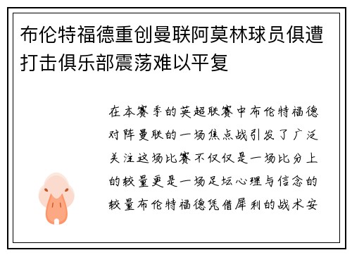 布伦特福德重创曼联阿莫林球员俱遭打击俱乐部震荡难以平复