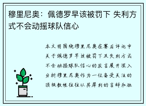 穆里尼奥：佩德罗早该被罚下 失利方式不会动摇球队信心
