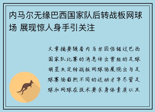 内马尔无缘巴西国家队后转战板网球场 展现惊人身手引关注