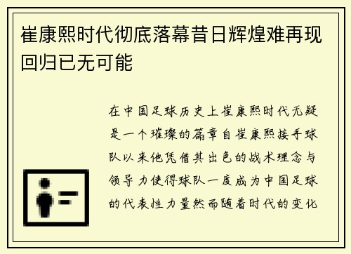 崔康熙时代彻底落幕昔日辉煌难再现回归已无可能