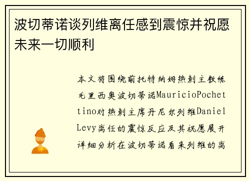 波切蒂诺谈列维离任感到震惊并祝愿未来一切顺利