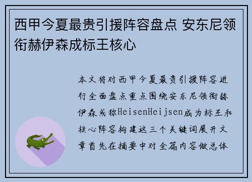 西甲今夏最贵引援阵容盘点 安东尼领衔赫伊森成标王核心